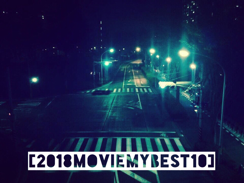 #012 2018年映画マイベスト10 第8位 中編