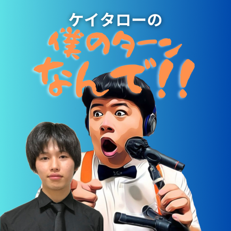 #76 ゲストウィーク 草野恭平の話(大天使マイクつき)