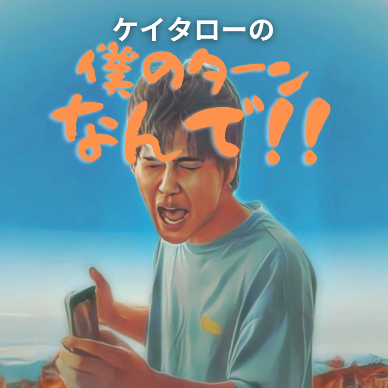 #243 葛城山より愛をこめて