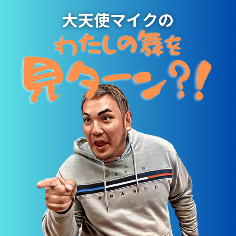 #523 大天使マイクのわたしの舞を見ターン？！