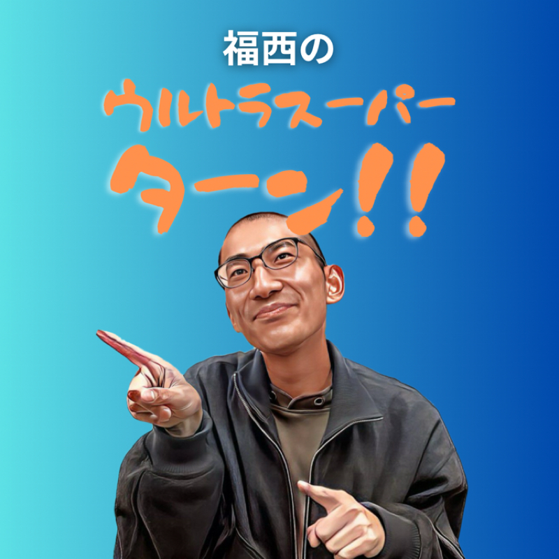 #522 福西のウルトラスーパーターン！！