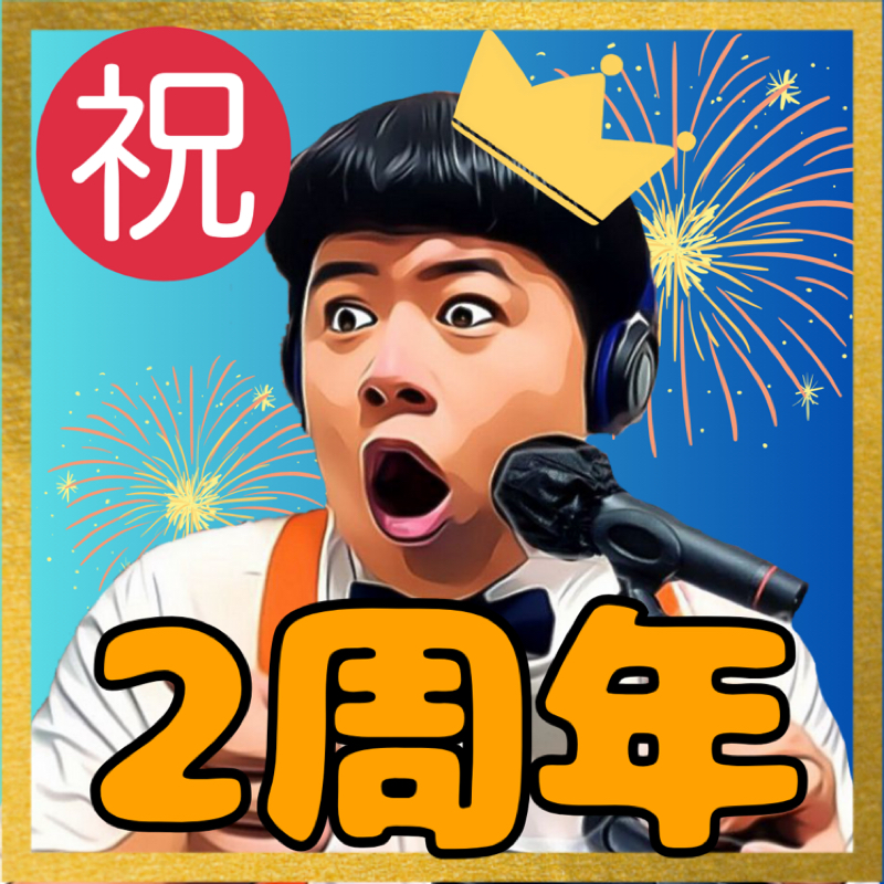 #525 お別れの言葉選手権〜後編〜