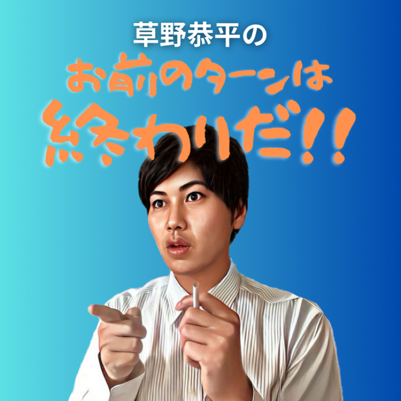 #601 草野恭平のお前のターンは終わりだ！