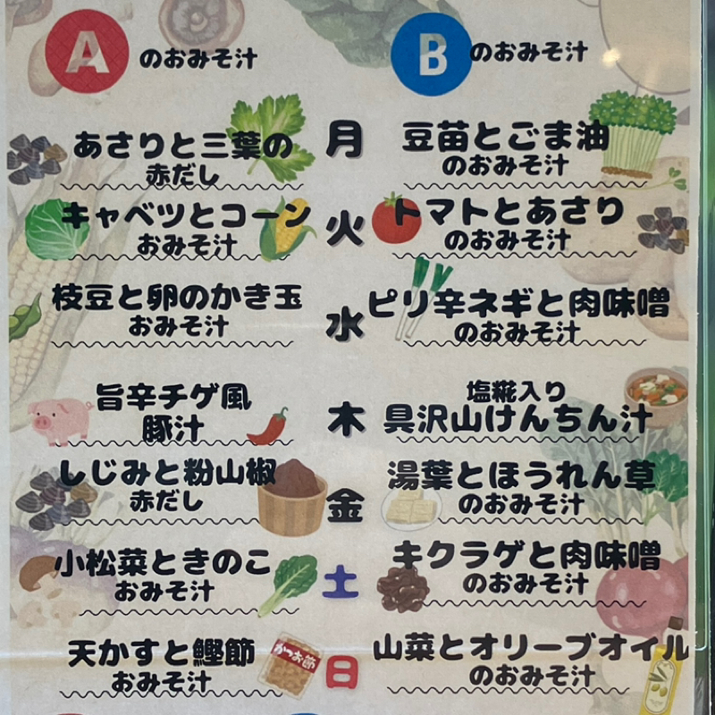 #742 選べる味噌汁の話