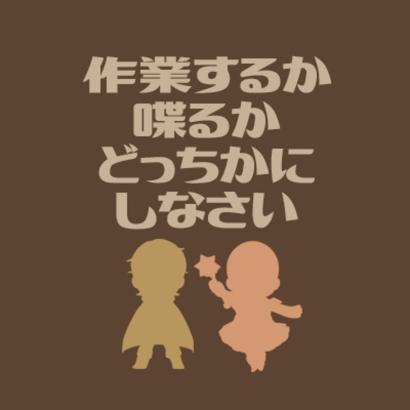 作業するか喋るかどっちかにしなさい　#003