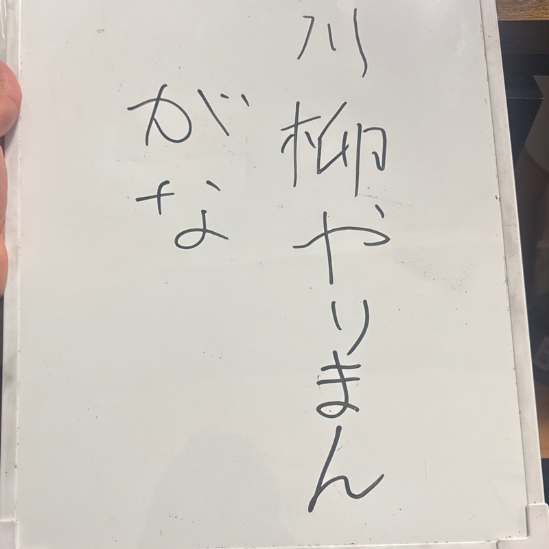 17発目　川柳回