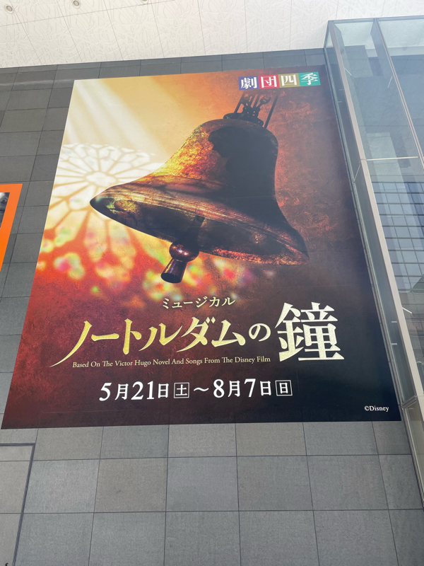 劇団四季のノートルダムの鐘を見に行ったよ！