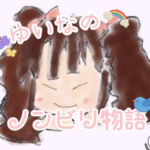 🌸ゆいな🌸のノンビリ物語