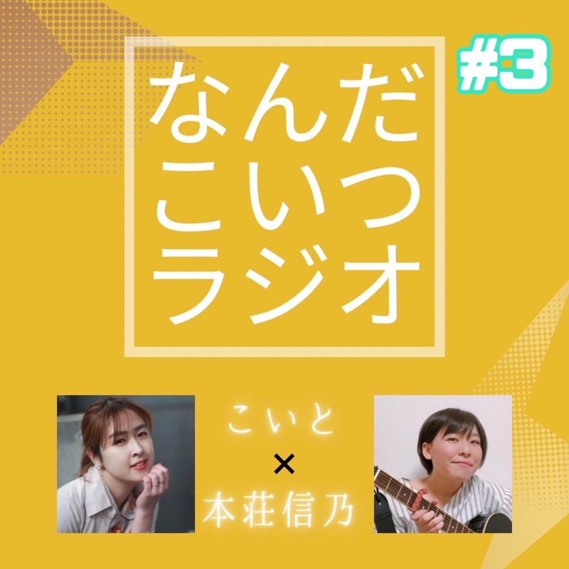 #3 夜の新宿ロケ！？ from Radiotalk episode artwork