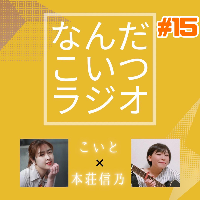 #15 女児と男児とエトセトラ from Radiotalk episode artwork