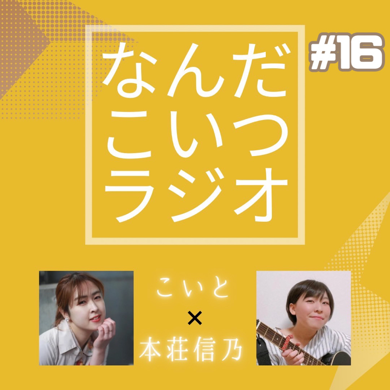 #16 はじめてライブを演った日 from Radiotalk episode artwork