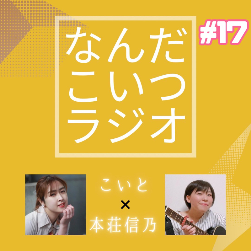 #17 君の好きなとこ from Radiotalk episode artwork