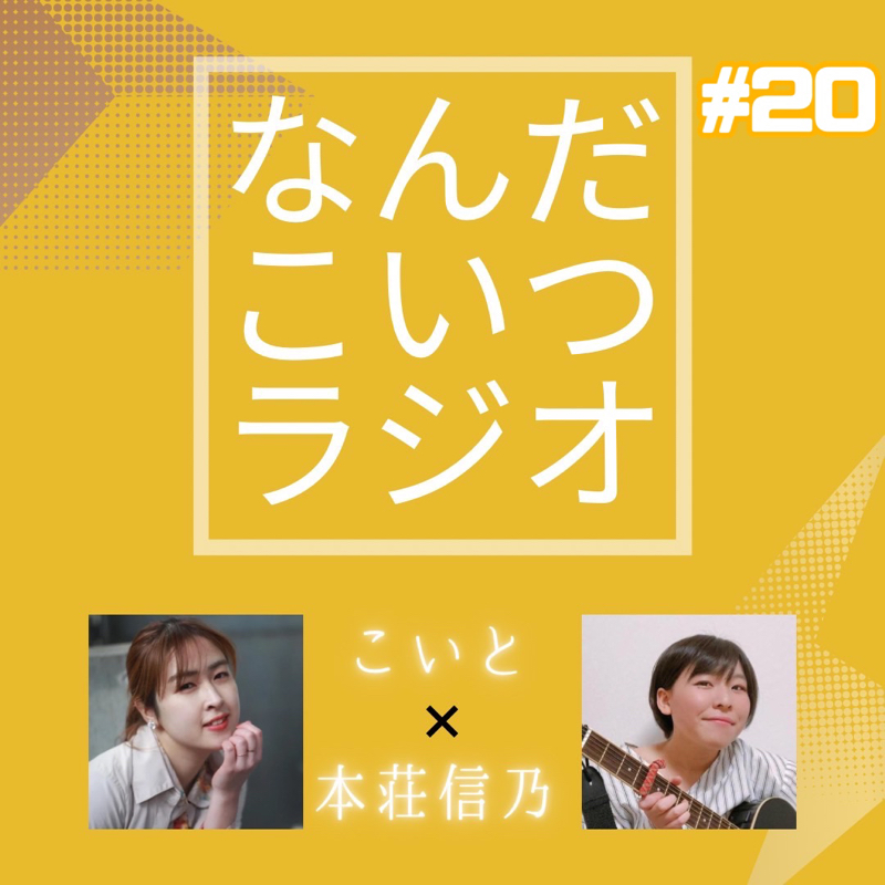 #20 ここに咲くヒマワリたち from Radiotalk episode artwork