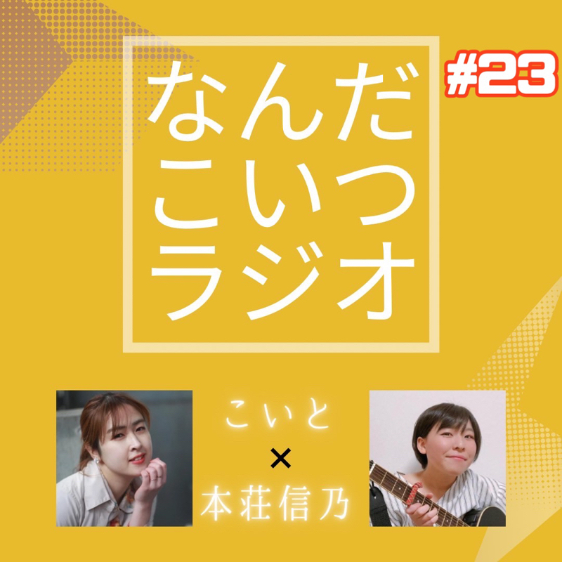 #23 トキメキたい女子たち from Radiotalk episode artwork