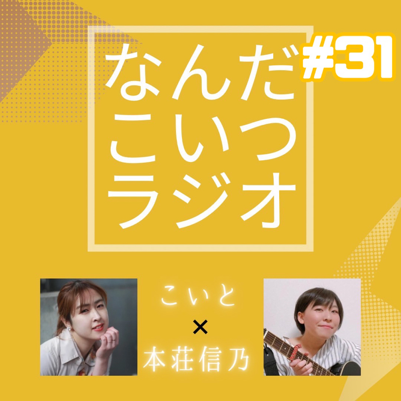 #31 30回記念！30問30答☆こいと編 from Radiotalk episode artwork