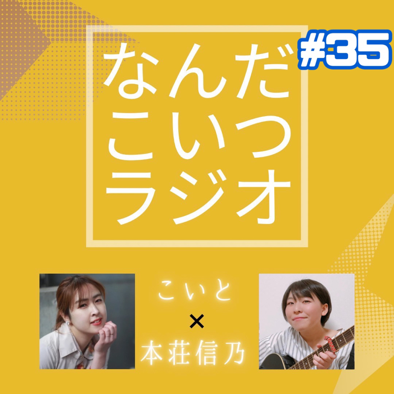 #35 心も体も震えちゃう！？ from Radiotalk episode artwork
