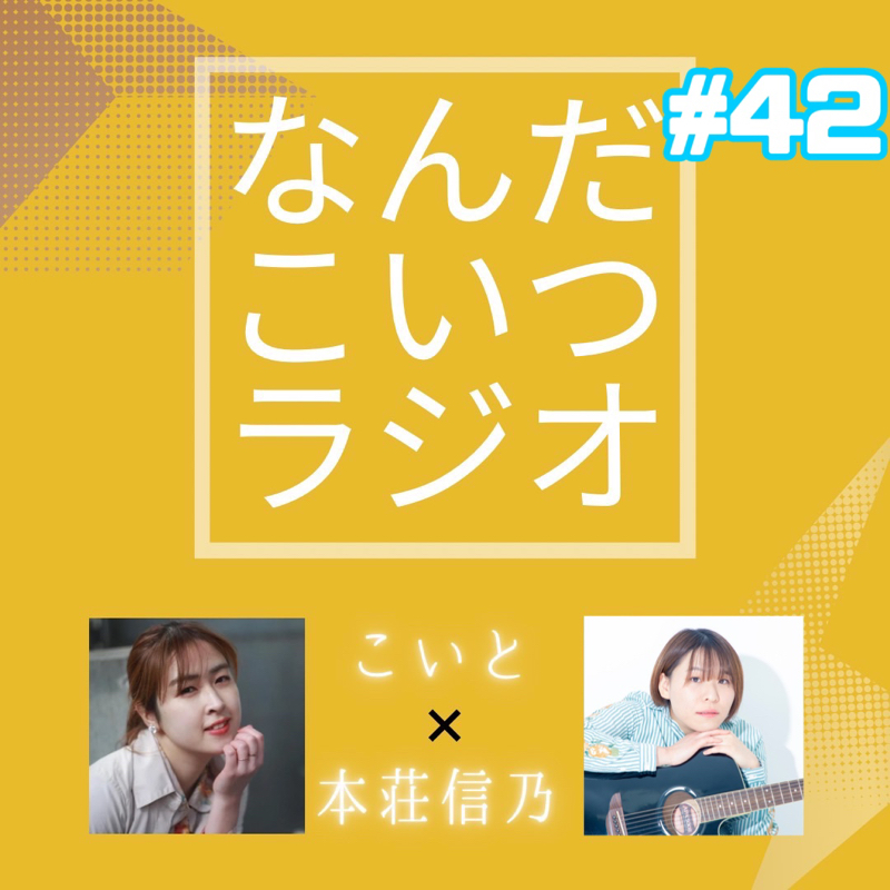 #42 この味を例えるなら from Radiotalk episode artwork