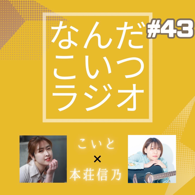 #43 絵心○○ふたりぐみ from Radiotalk episode artwork