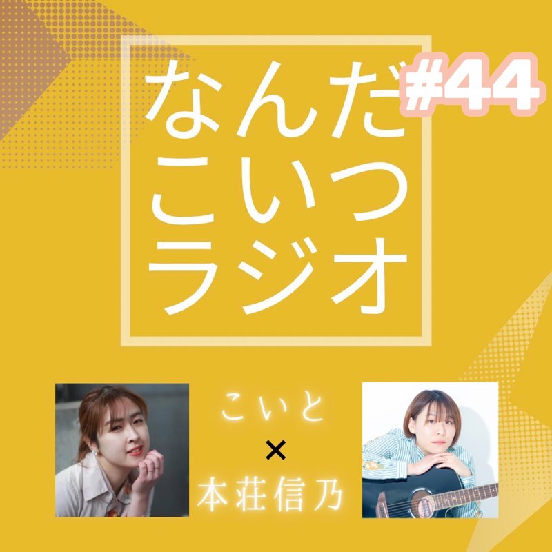 #44 朝からちゃんと喋るよね… from Radiotalk episode artwork