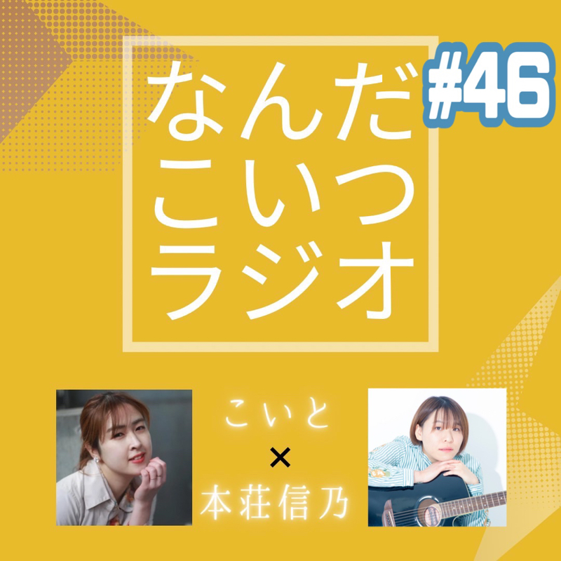 #46 初日の良さってあるよね from Radiotalk episode artwork