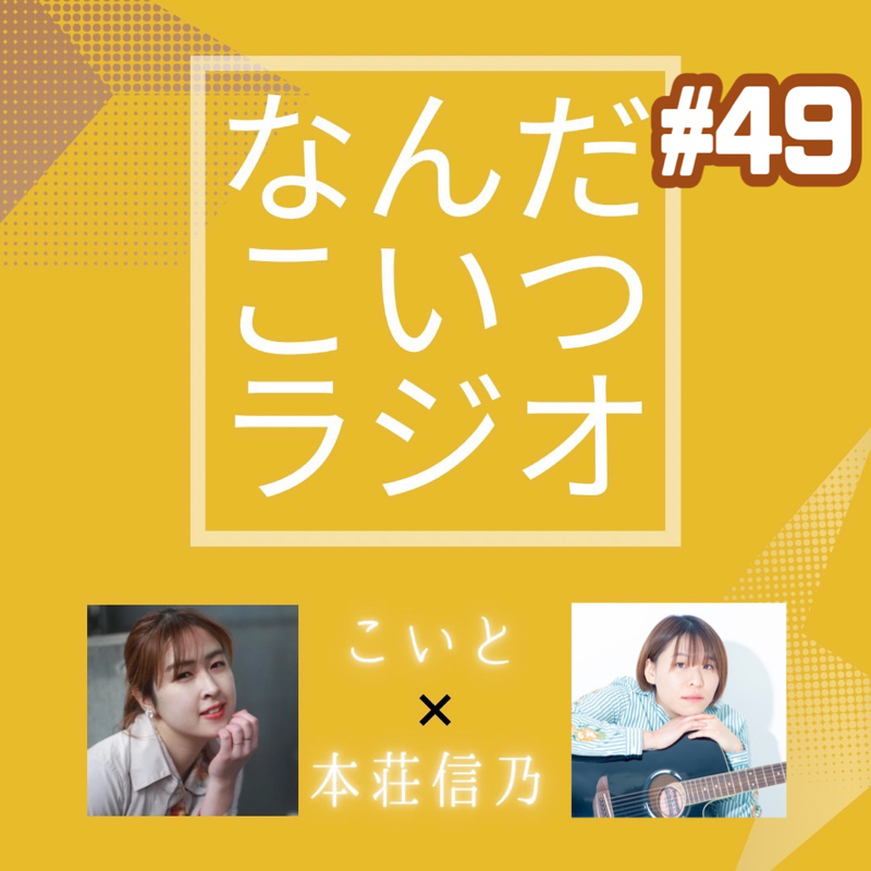 #49 バスケがしたいです from Radiotalk episode artwork