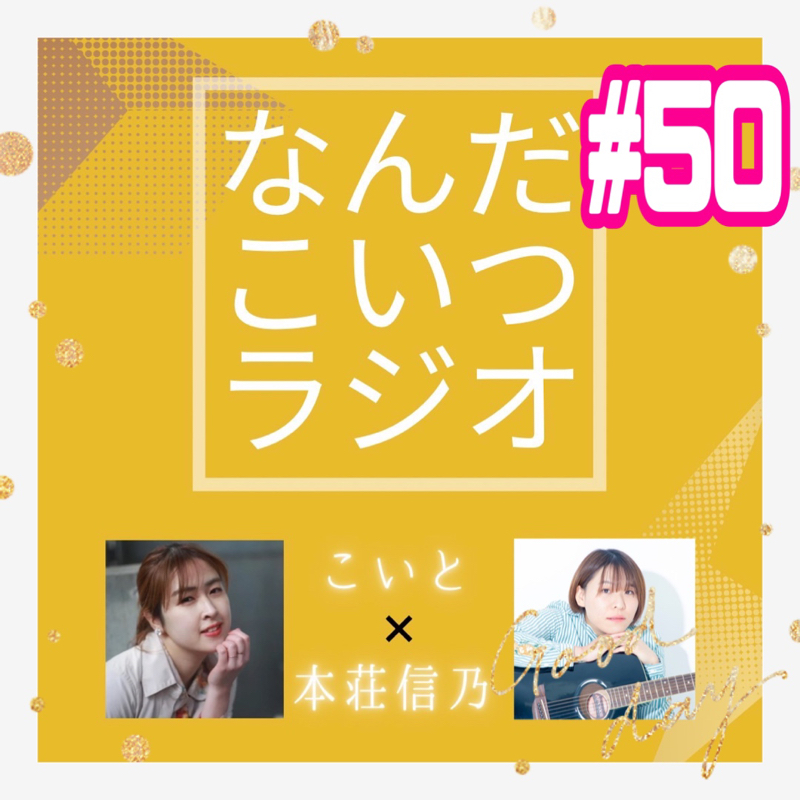 #50 50回と君が言ったから50回記念日 from Radiotalk episode artwork