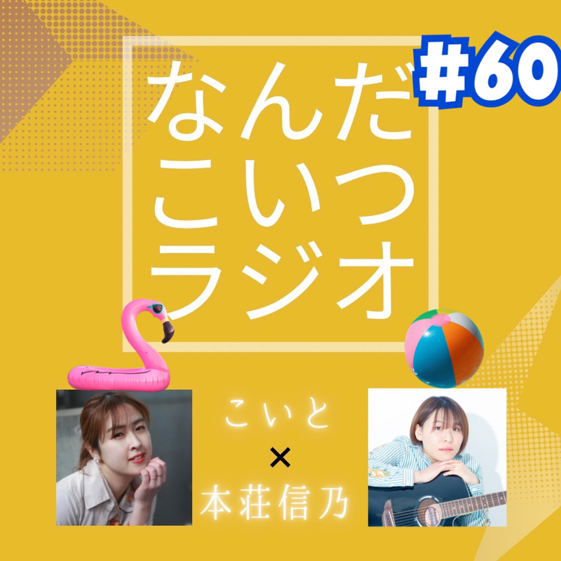 #60 24歳、はじめて海にいく。