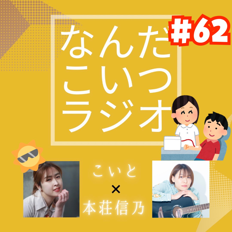 #62 26歳、はじめて献血にいく。 from Radiotalk episode artwork
