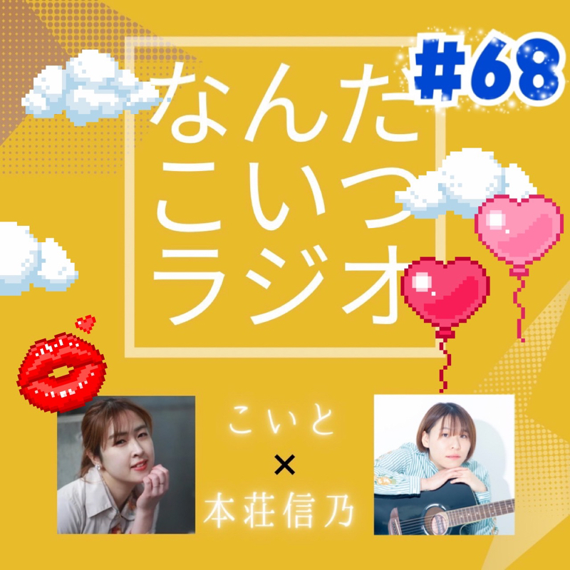 #68 好きってそれぞれ from Radiotalk episode artwork