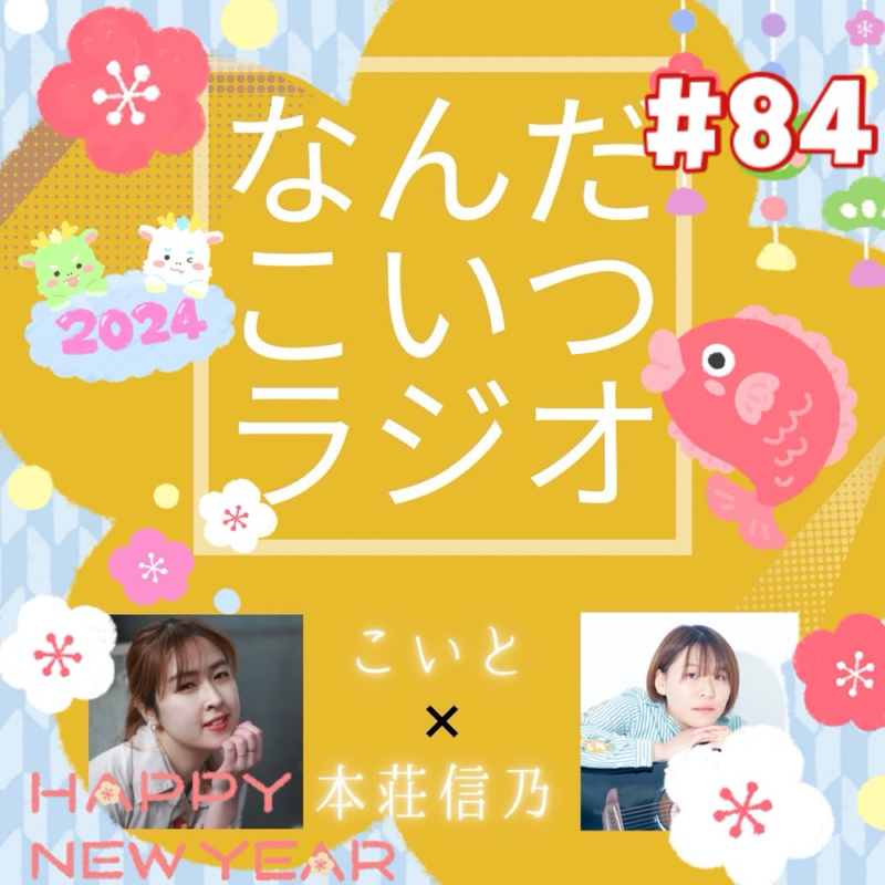 #84 あけおめガチ勢、年を越す from Radiotalk episode artwork
