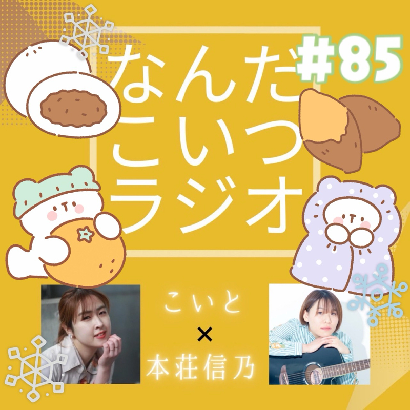 #85 久しぶりって愛しいね from Radiotalk episode artwork