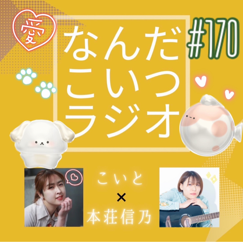 #170 キュートに対してアグレッション！？