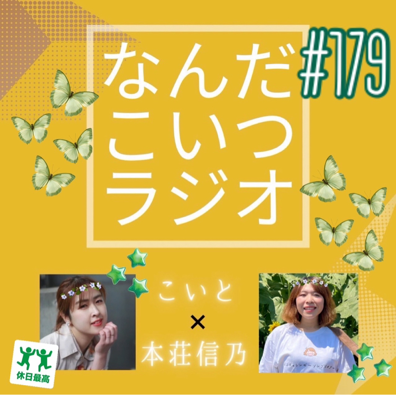 #179 こだまって〇〇〇〇だよね