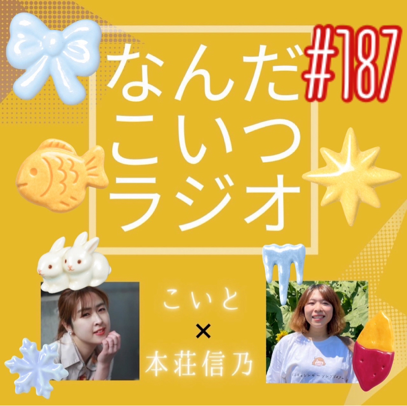 #187 こいとの1年振り返ろう