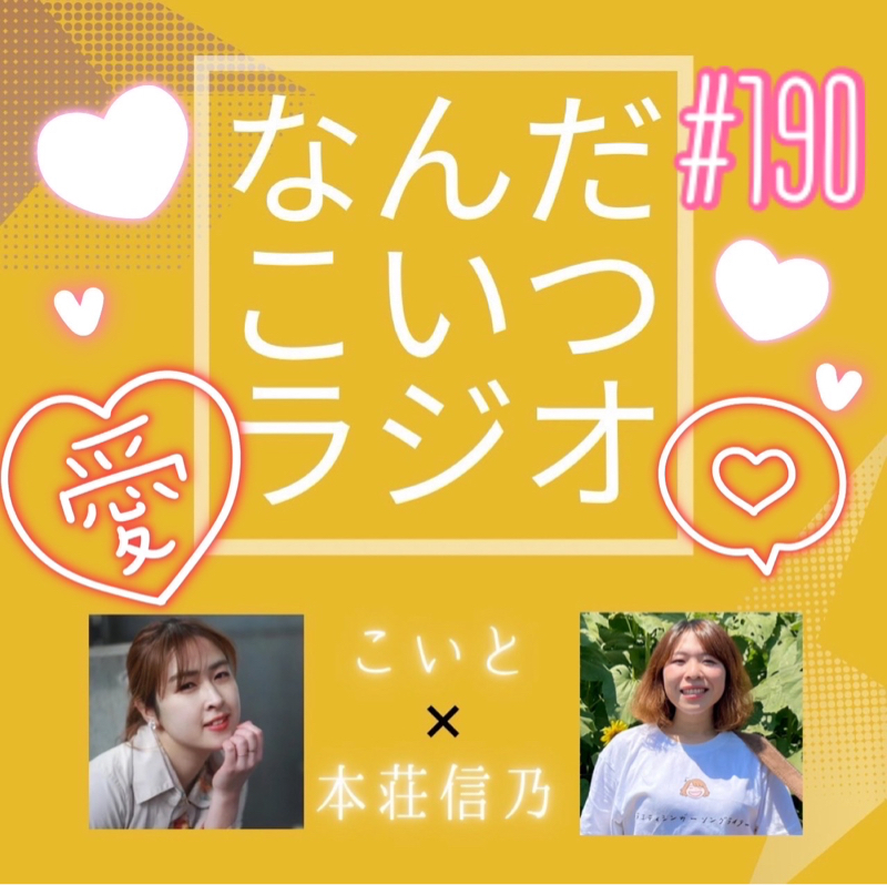 #190 恋リア？観ないけど