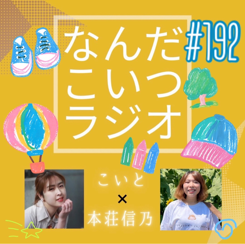 #192 叫びたいのに声出ない