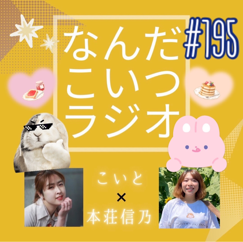 #195 リアル世間話の回です