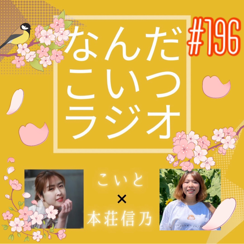 #196 ワンマンに集合〜！