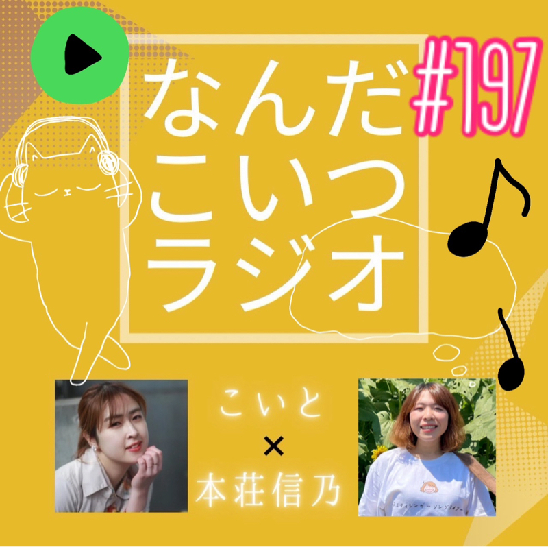 #197 実は苦労を…うらばなしーでぃー