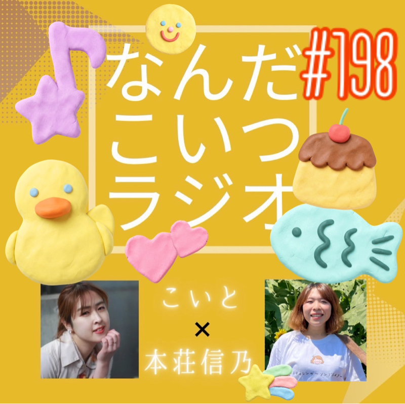 #198 初ワンマン振り返りトーク！！