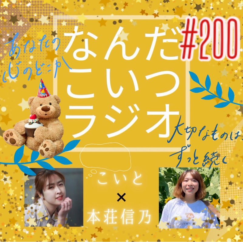 #200 なんだこいつラジオ【一旦最終回】