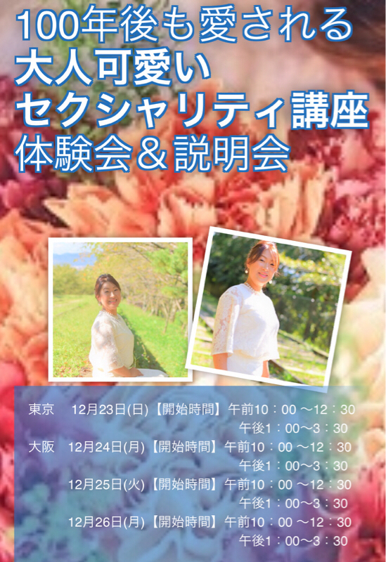 100年後も愛される大人可愛いセクシャリティ講座無料オンラインセミナー1