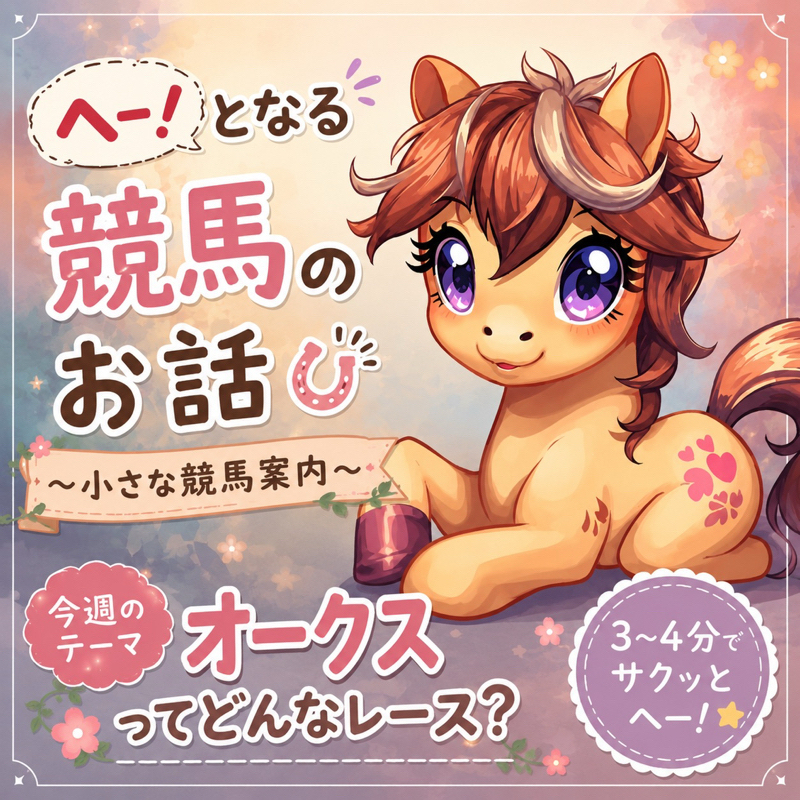 𖤣𖠿𖤣⋆*🏇へぇ〜となる競馬のおはなし【小さな競馬案内】