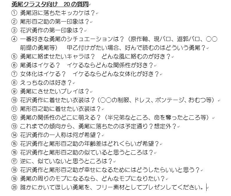 勇尾20の質問に答えました