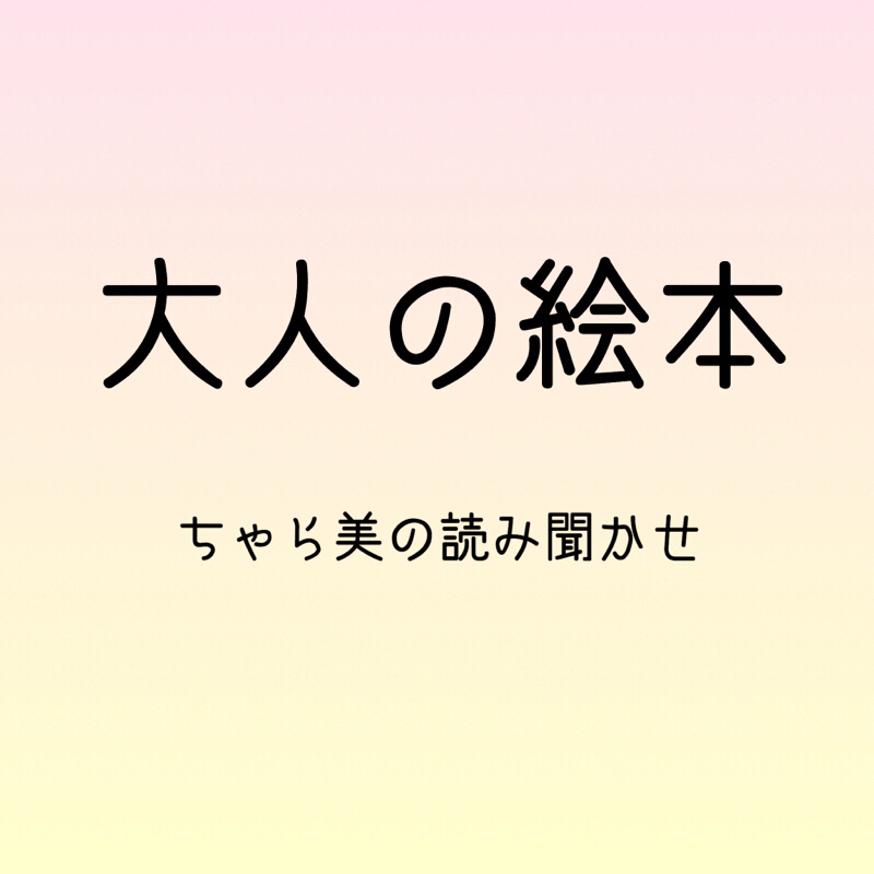 【大人の絵本 読み聞かせ】二十代女性の話