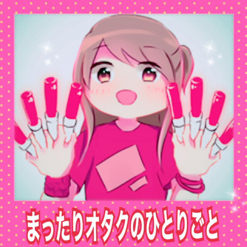 まったりオタクのひとりごと