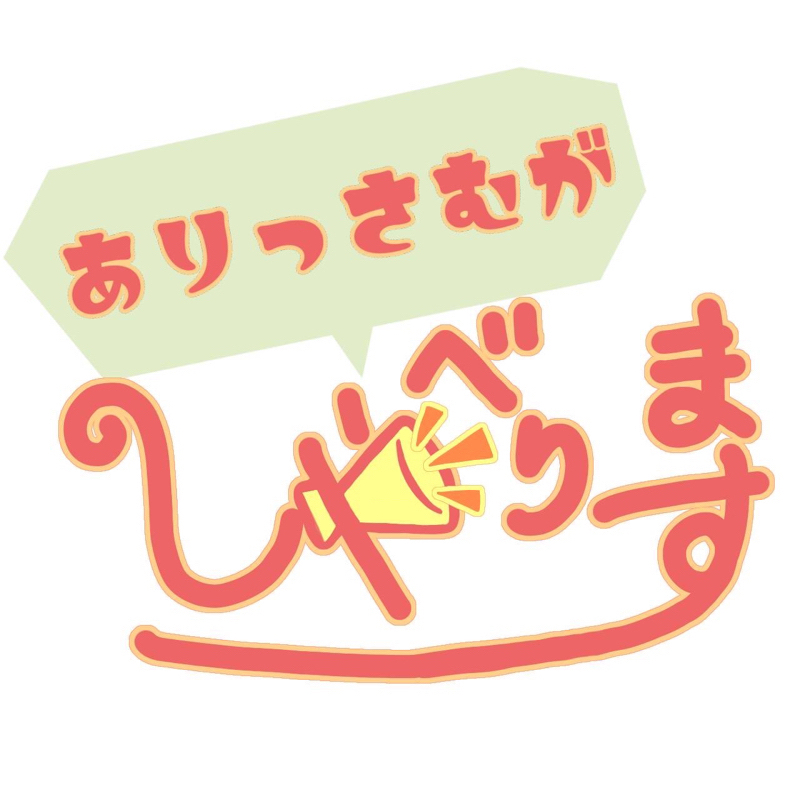 ありっさむがしゃべります#10-2