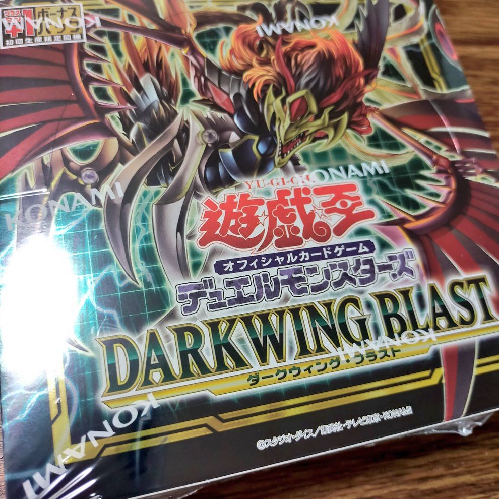 ダークウィングブラストを開ける