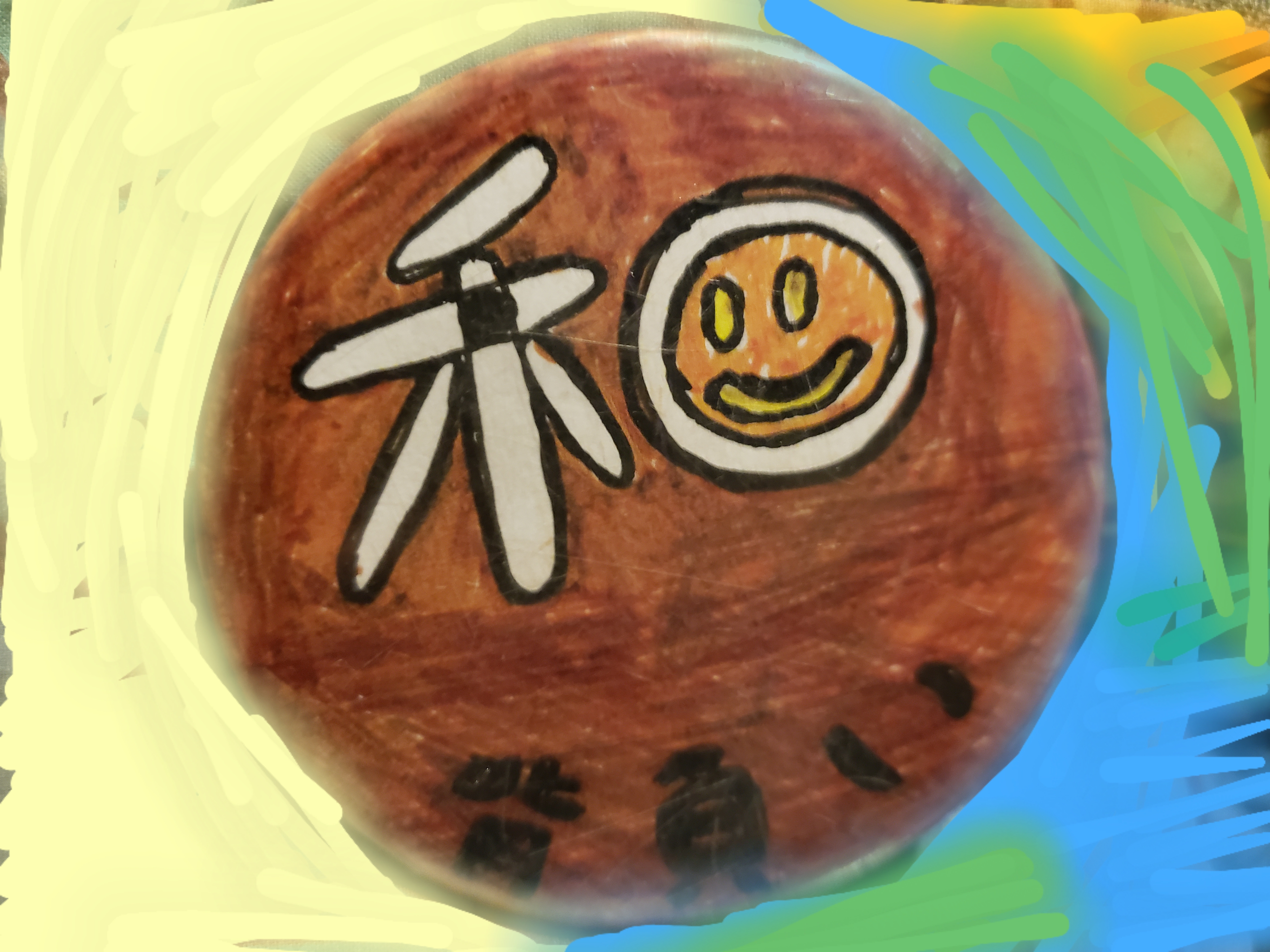 旧新年明けました！　オープンな密談/志和ハウス