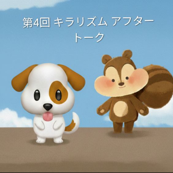 第4回 キラリズム アフタートーク